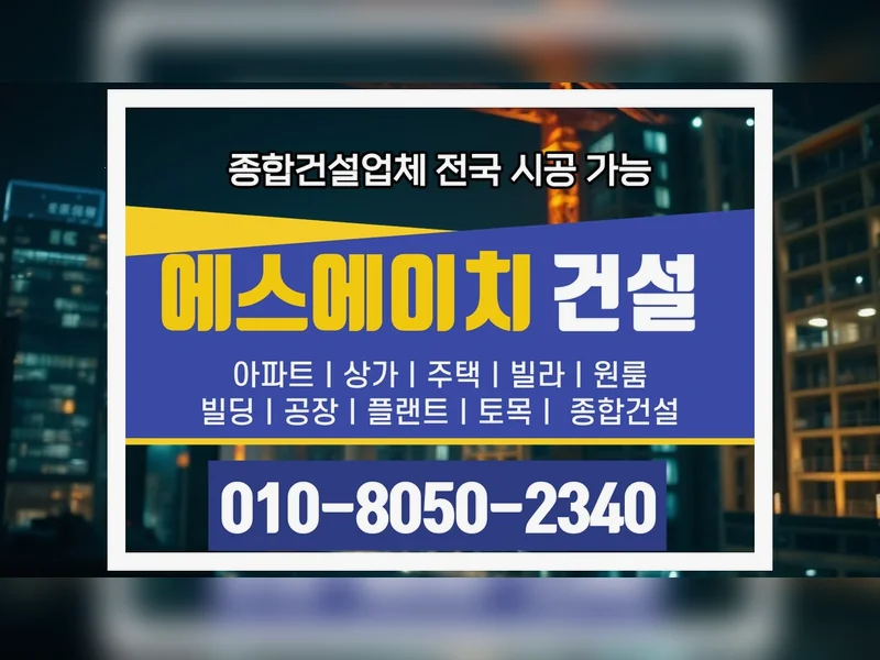 가락구 평당 공사비 책임 준공 - 에스에이치건설