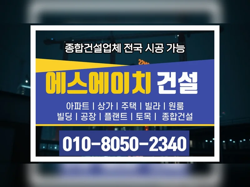 가산 건축 견적 첨단 공정 - 에스에이치건설