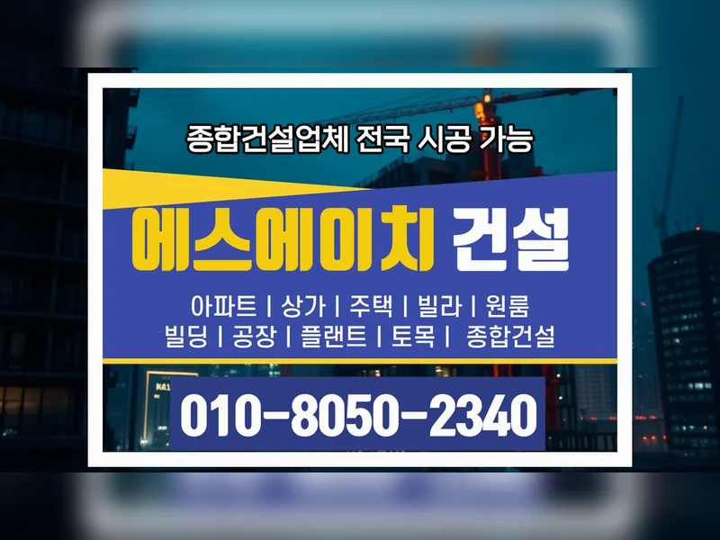 강동 둔촌제동 공사비 비교 책임 준공 - 에스에이치건설