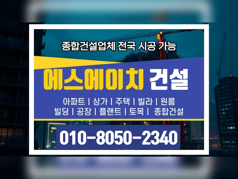 가좌 가좌동 건축 비용 계산 품질 보증 - 에스에이치건설