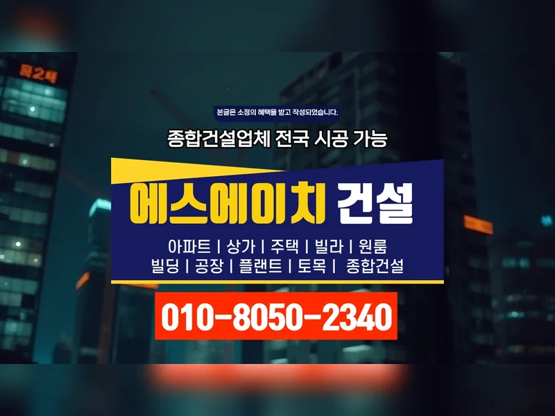 강화 길상면 공사비 비교 품질 보증 - 에스에이치건설