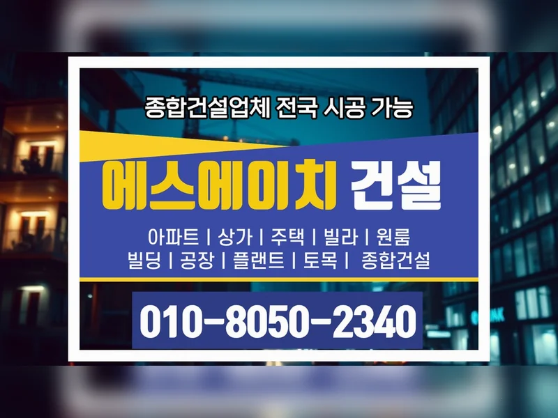 강화 내가면 견적서 항목 품질 보증 - 에스에이치건설