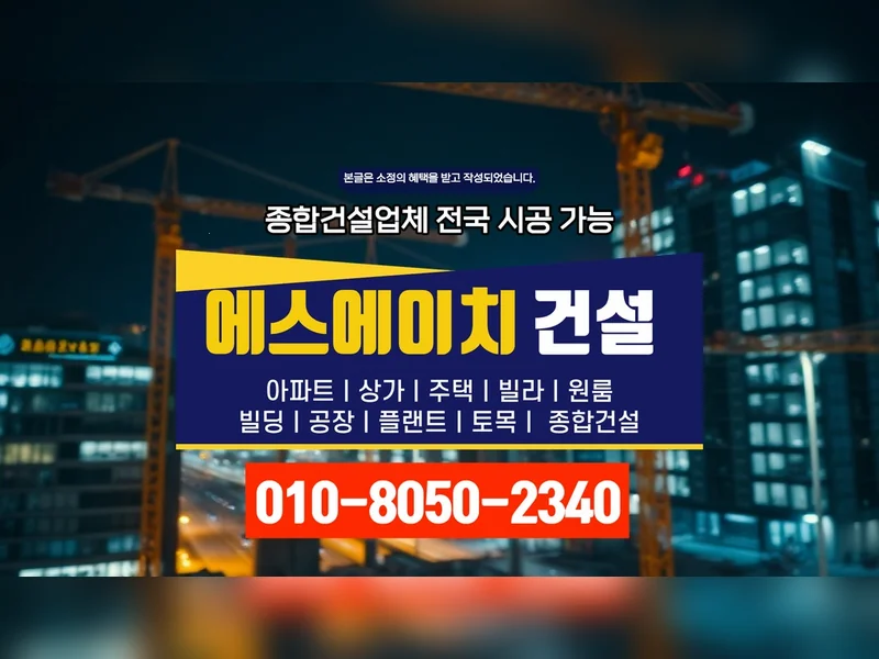 강북 번동 상가 건축비 품질 보증 - 에스에이치건설