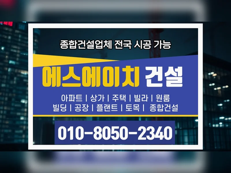 강북 송천동 공사비 산출 첨단 공정 - 에스에이치건설