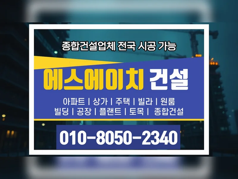 강남 도곡동 외벽 공사 비용 책임 준공 - 에스에이치건설