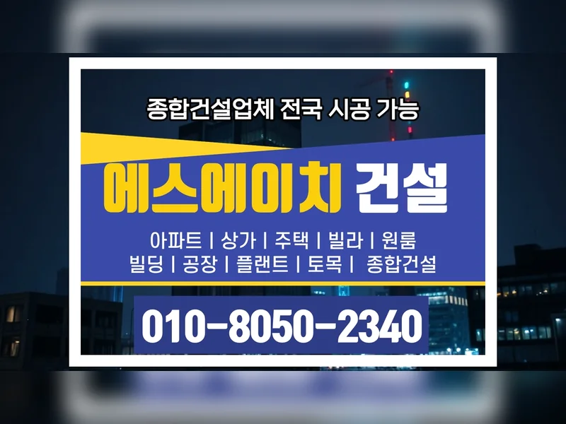 강남 신사동 대수선 비용 품질 보증 - 에스에이치건설