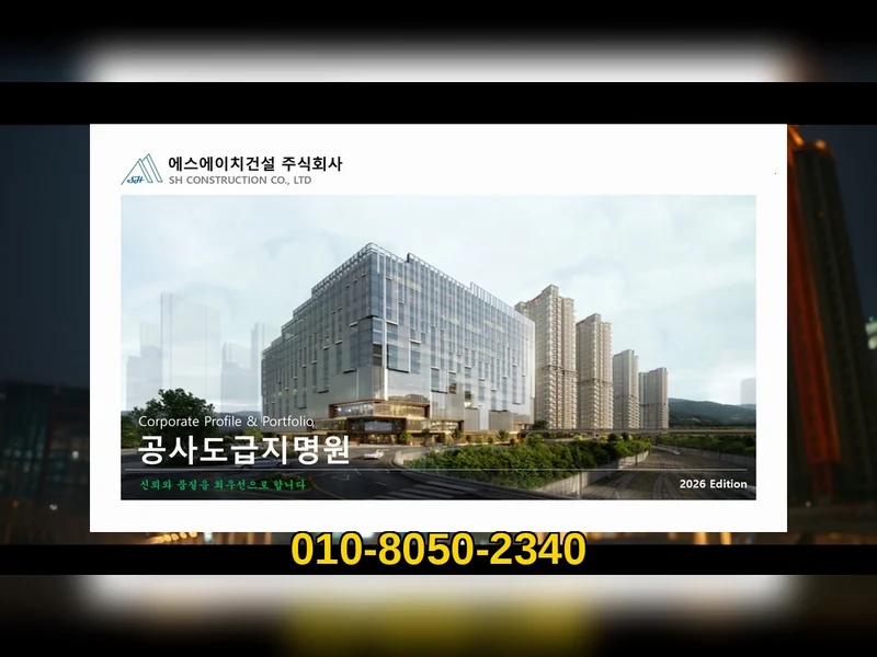 강서 등촌제동 인테리어 공사 비용 품질 보증 - 에스에이치건설