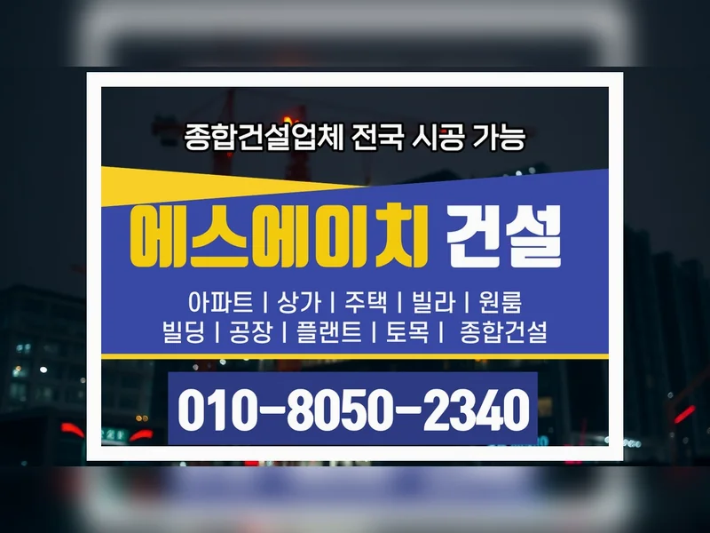 강서 마곡동 내진 보강 비용 첨단 공정 - 에스에이치건설